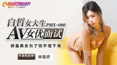 PMX080 白皙女大生林思妤的AV面试，清纯肉体诱惑初体验