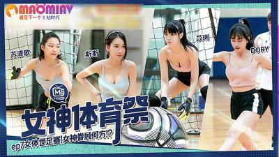 MTVSQ2-EP7女神体育祭：苏清歌×苡璃×斯斯×DORY 爆乳女将性感战袍湿身肉搏 女体世界杯激情喷射名场面