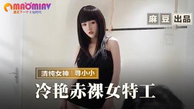 MMZ-064 寻小小の肉体陷阱 冷艳女搜查官赤裸待机 深夜潜入强制发射の密室调教