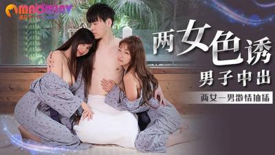 MM066 吴梦梦双飞盛宴！两女轮番榨汁内射，男子沦陷极致诱惑