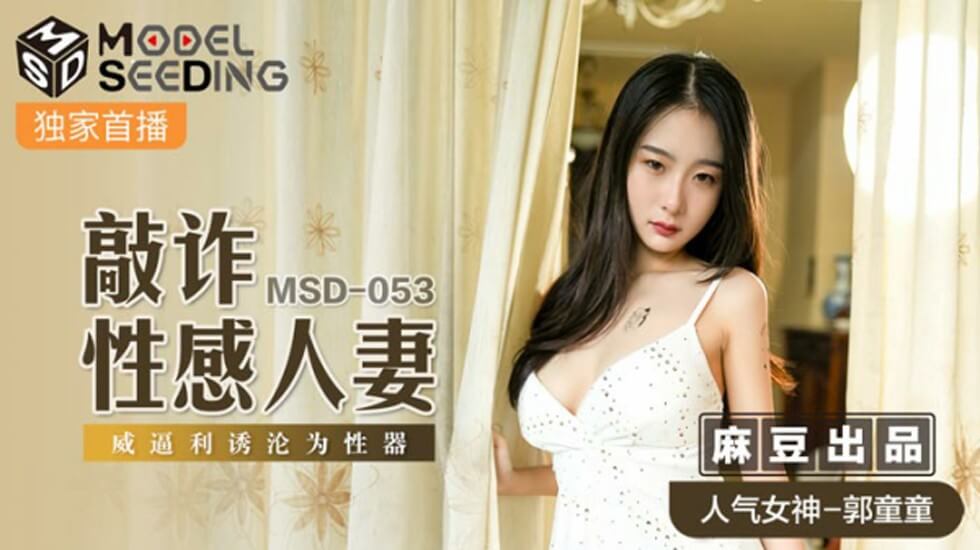 麻豆：性感人妻郭童童遭敲诈胁迫，被逼沦为性玩具！