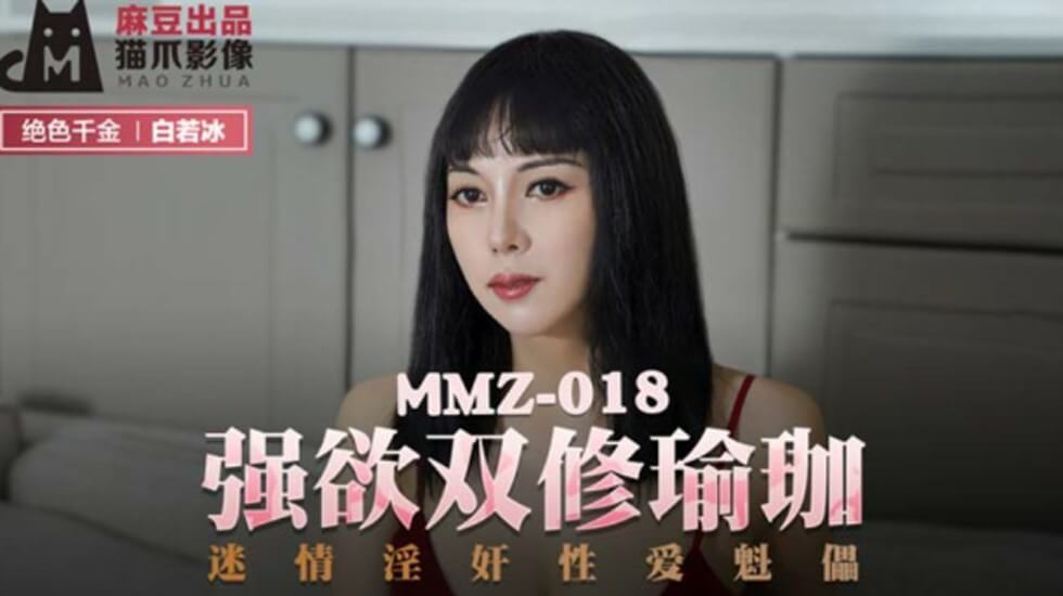麻豆-白若冰强欲瑜伽双修：迷情淫乱，彻底沦为性爱傀儡