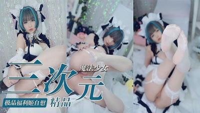 真人魔法少女自慰高潮，销魂欲仙欲死