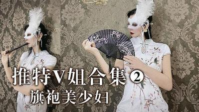推特V姐：旗袍美妇高开叉露穴诱惑，湿漉漉的骚穴若隐若现