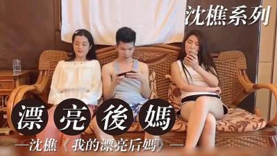 我的漂亮后妈2：饥渴继母的淫荡侍奉