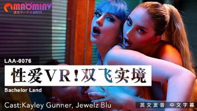 LAA0076 VR双飞实境 激情3P体验 #Kayley Gunner、Jewelz Blu 高清沉浸式性爱