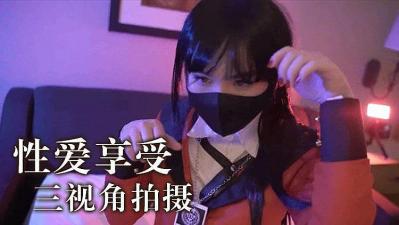 三视角沉浸体验，高潮迭起的性爱盛宴！