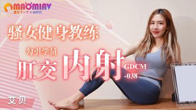 GDCM038 艾贝的性感健身私教激情诱惑课程