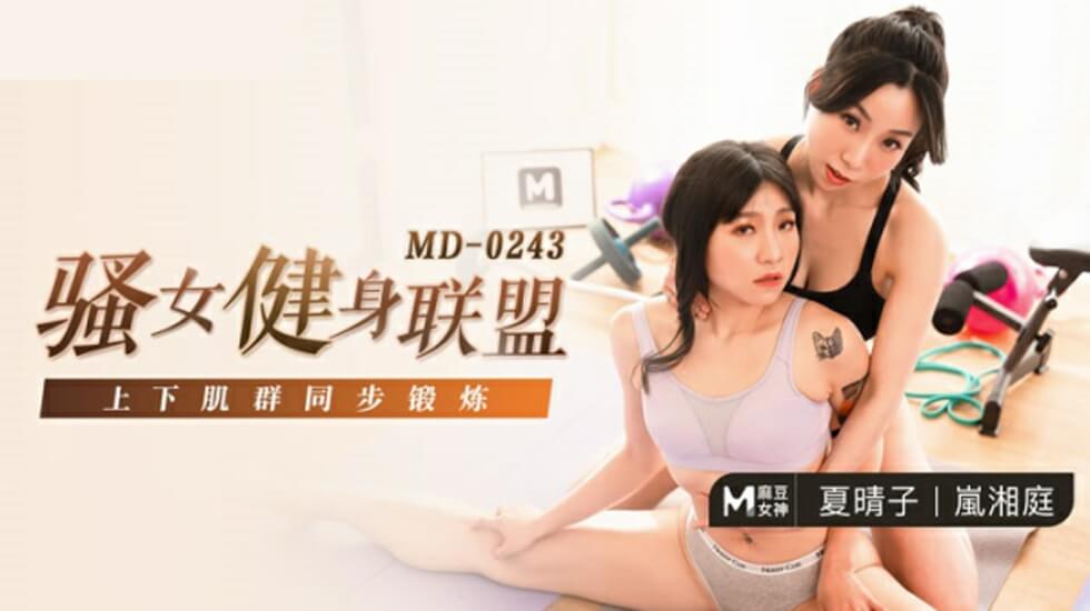麻豆出品-健身骚货联盟：夏晴子与岚湘庭双飞激战