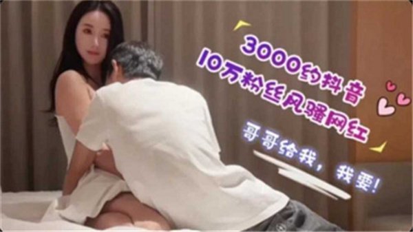 花3000元狂操抖音10万粉骚货！网红主动掰穴求干