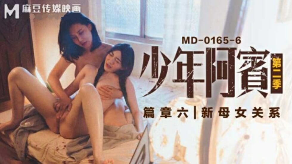 沈娜娜与苏娅的禁忌母女情！少年阿宾第二季第六集激情上演