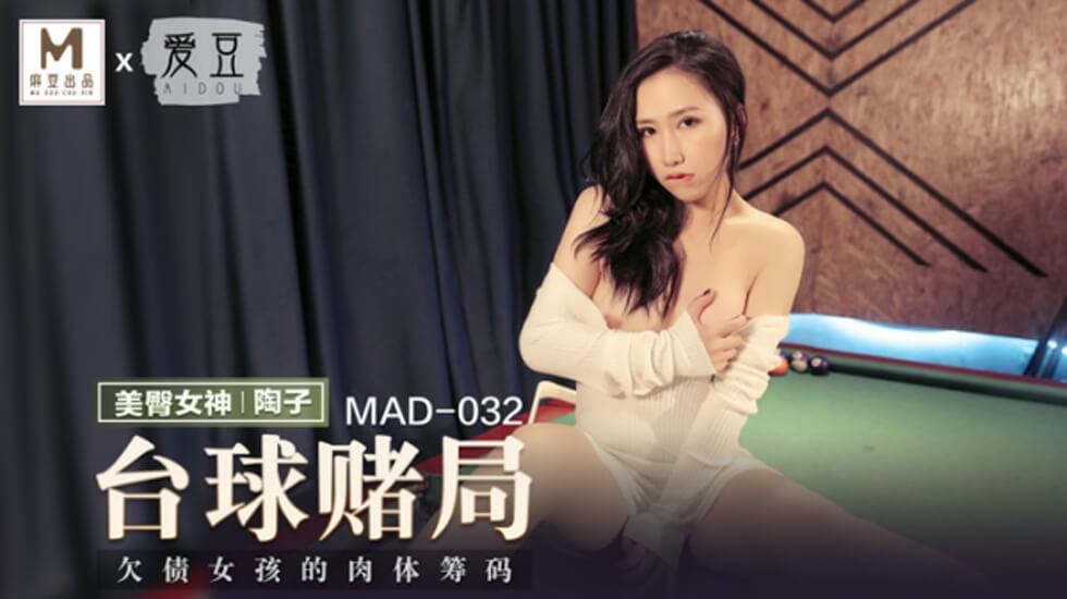 麻豆台球赌局：陶子赌输后献身激情碰撞