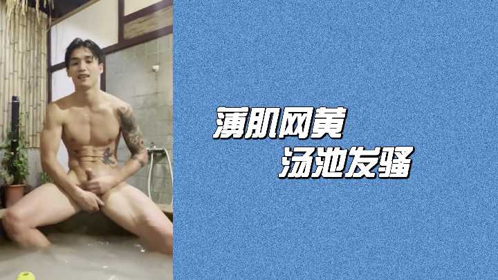 薄肌网黄汤池发浪！湿身诱惑疯狂扭动，奶头激凸任君舔屏