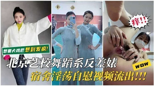 舞蹈系校花宿舍自慰流出！艺术生私下竟如此淫荡