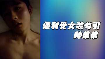 便利店娇俏制服辣妹贴身挑逗帅气小鲜肉，主动掀起裙摆诱人深入！