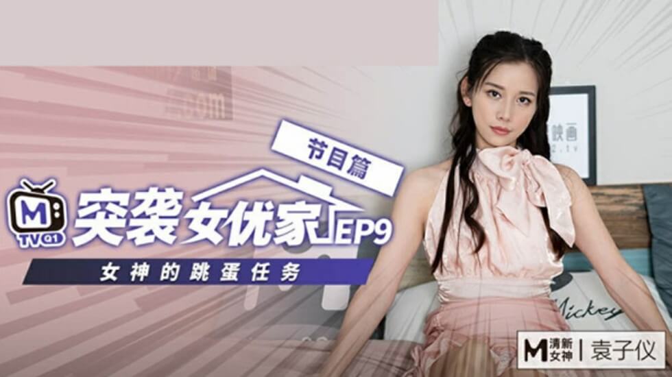 麻豆突袭女优家EP9：袁子仪欲火焚身反扑摄影师，香闺激战全记录