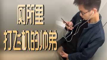 厕所里正在手淫的帅哥
