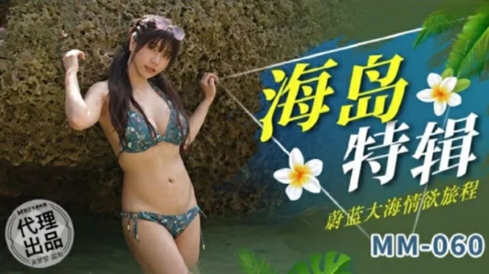 欲火焚身！吴梦梦蔚蓝海岸激情之旅，麻豆打造情欲天堂