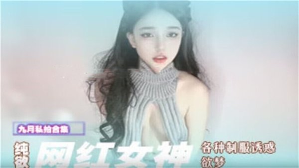 纯欲网红女神欲梦各种制服诱惑