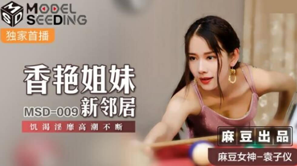 麻豆新片：袁子仪演绎香艳姐妹与饥渴新邻居的淫靡高潮盛宴，持续不断极致诱惑