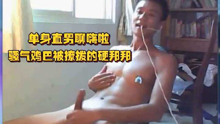 单身直男聊骚到勃起，鸡巴硬邦邦坐立不安，只想射爆高潮！