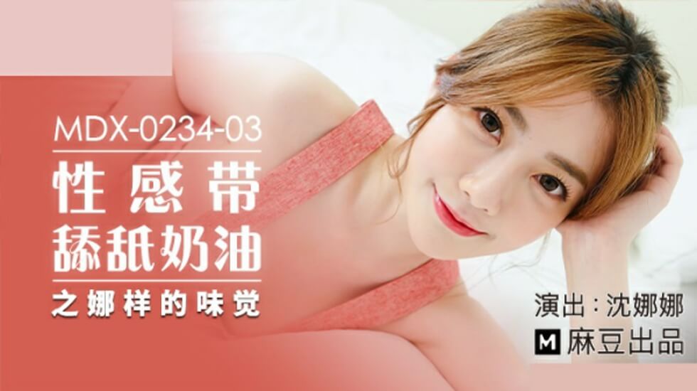 【麻豆】沈娜娜舔舐奶油挑逗敏感带，甜蜜诱惑让你欲罢不能！