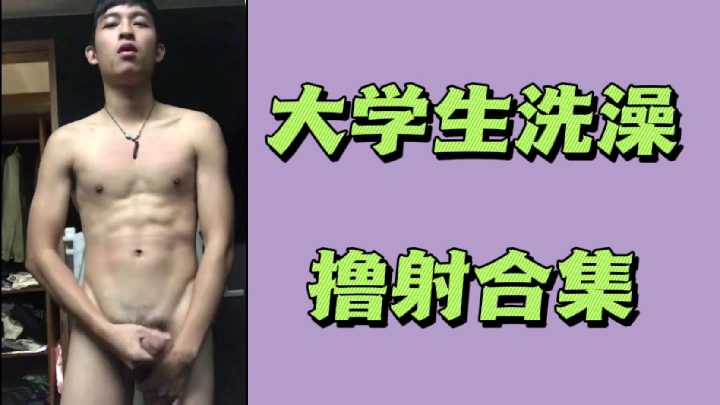 【浴室自慰高潮】大学生偷拍洗澡打飞机射精合集，真实撸管喷射瞬间！
