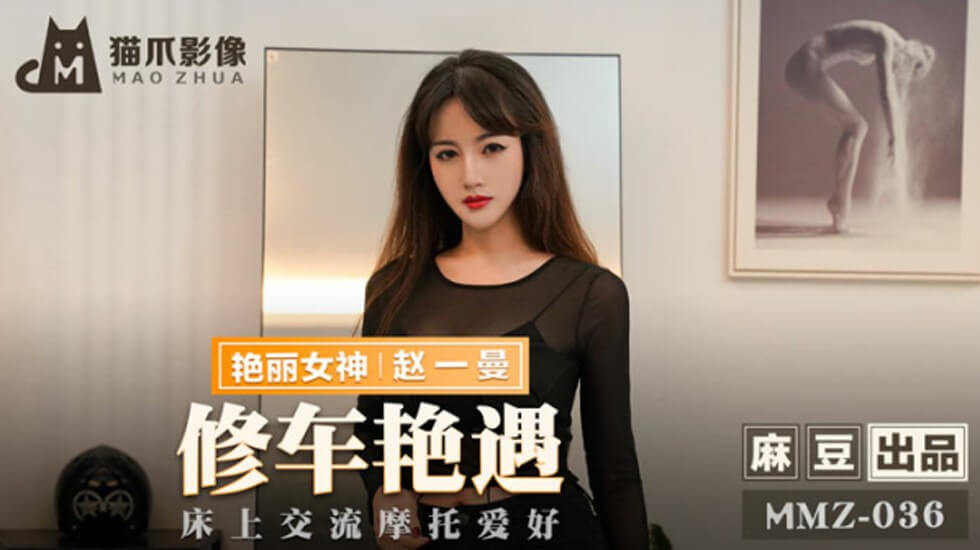 麻豆-赵一曼修车艳遇：床上摩托激情交流