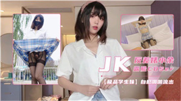 反差婊小余露脸cosplay，清纯外表下藏着淫荡的心！