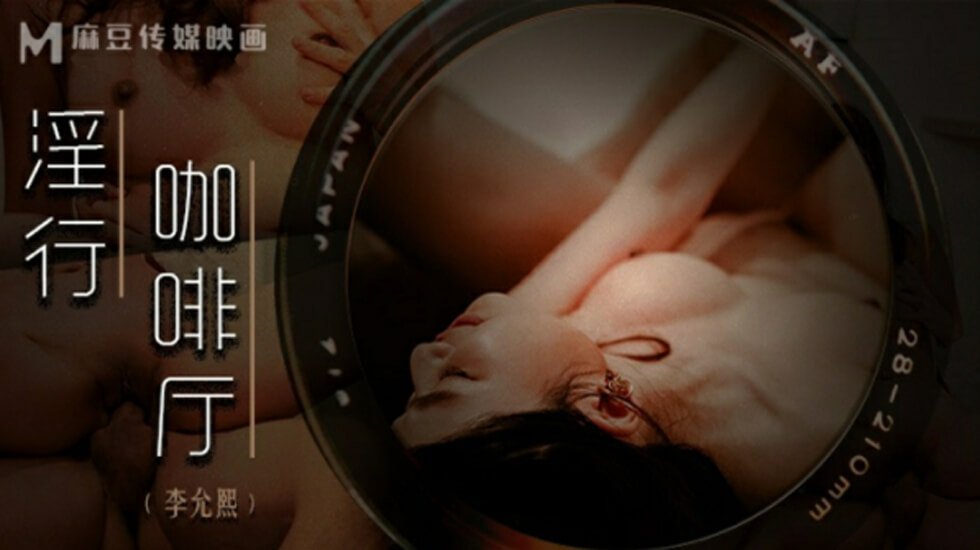 麻豆传媒：李允熙淫乱咖啡厅性服务，骚穴任你插到爽！
