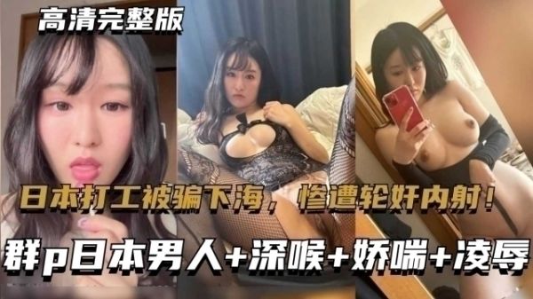 东北大连妹子赴日打工被骗下海，惨遭凌辱！