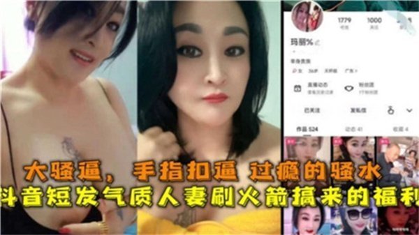 短发人妻抖音热舞，火箭福利让你欲罢不能！