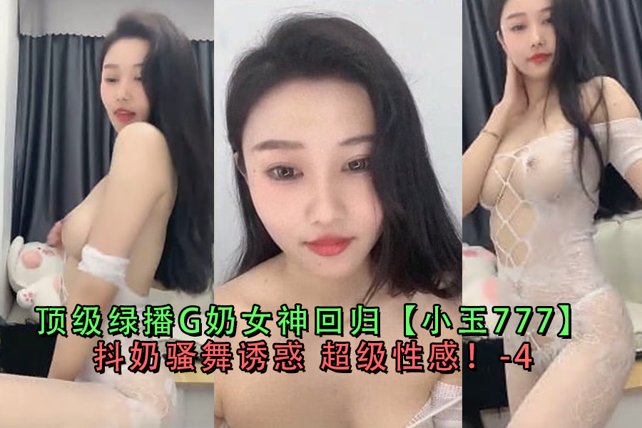 小玉777回归！顶级G奶女神抖奶骚舞，极致诱惑让你欲火焚身！