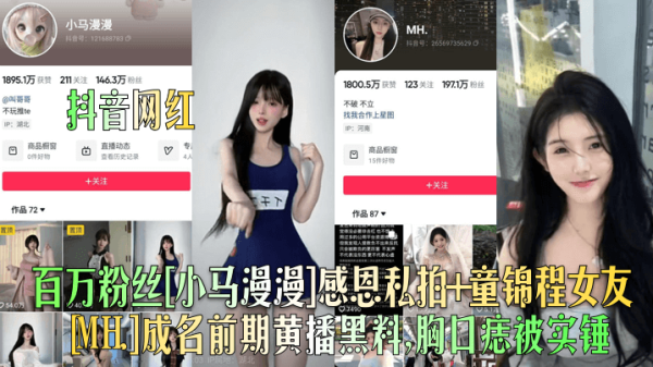 抖音网红小马漫漫成名前黄播黑料曝光 | 童锦程女友私密福利 | 胸口痣高清实锤