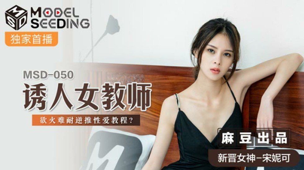 宋妮可诱人女教师欲火难耐逆推性爱教程，麻豆独家诱惑引爆欲望