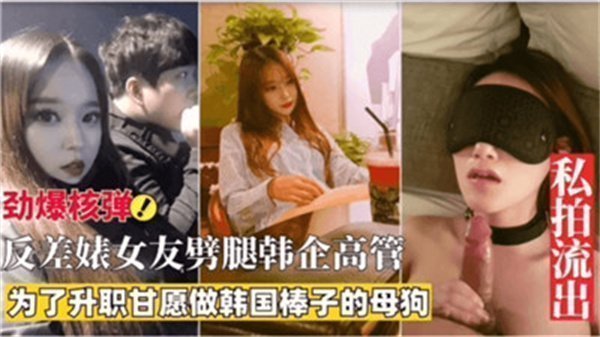 反差女友为升职劈腿韩企高管，色诱秘事曝光