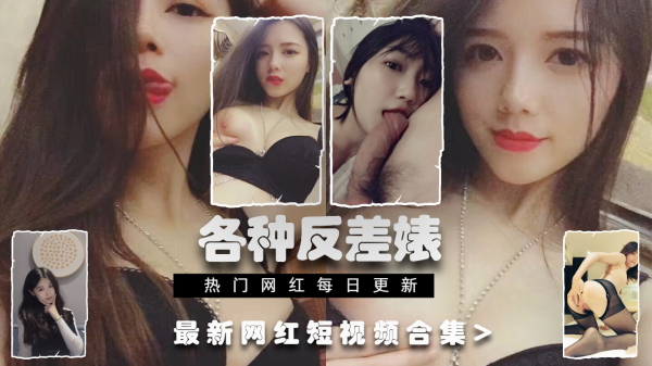 中国反差婊最新真实泄露集锦：网红御姐人妻一面尽显诱惑