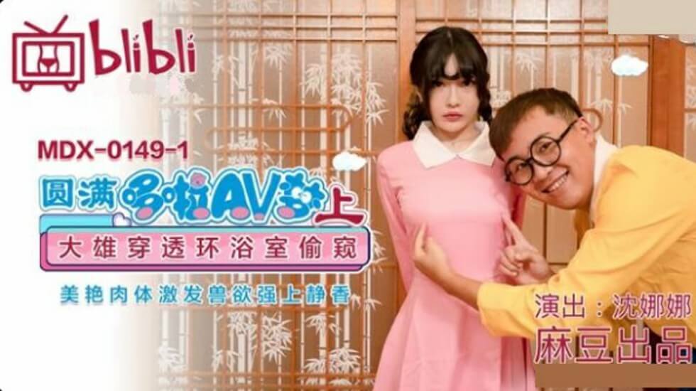 麻豆-圆梦哆啦AV（上）：大雄任意门偷窥静香浴室湿身，兽性大发强上沈娜娜