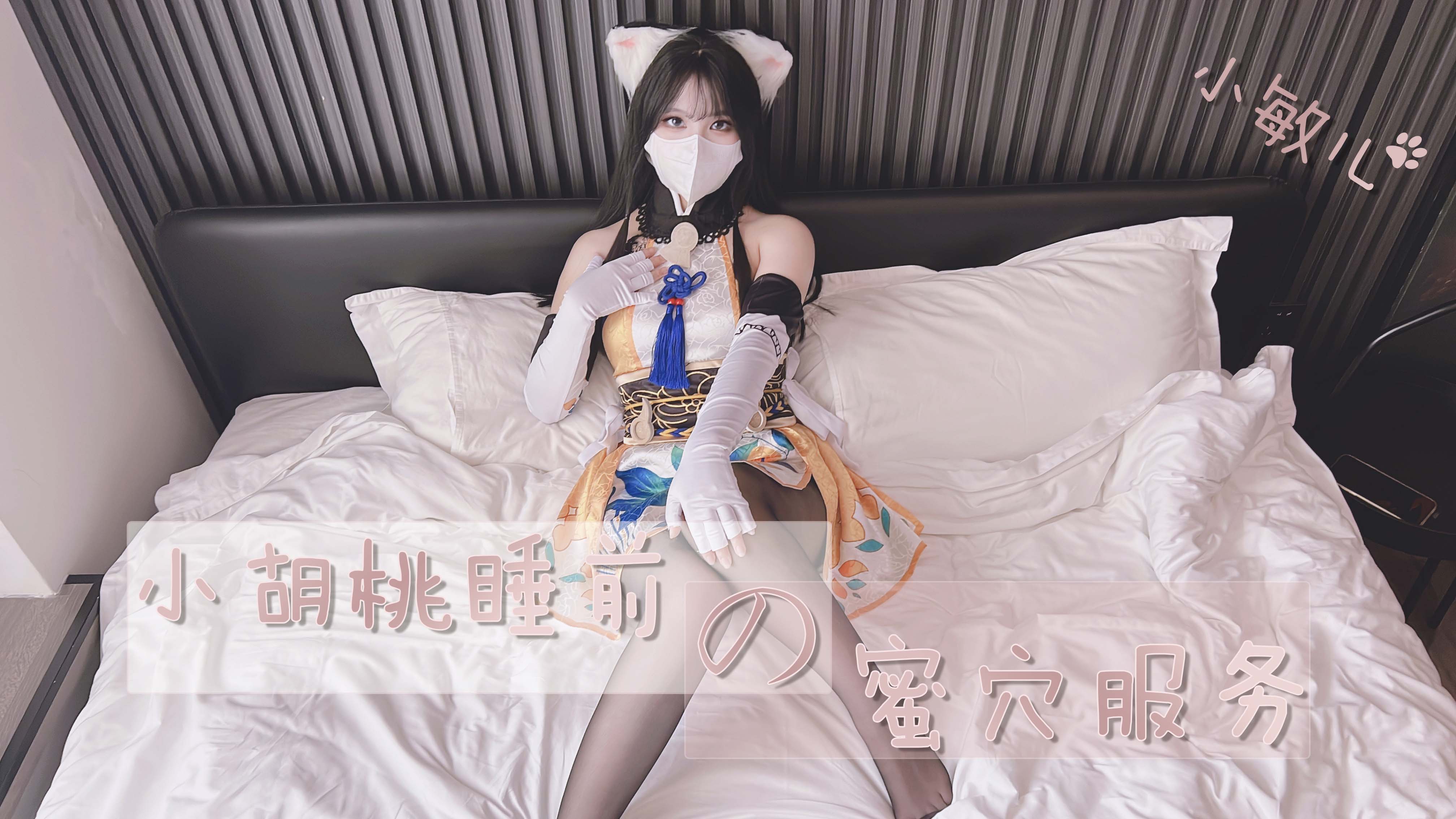 胡桃酱睡前为你提供蜜穴服务 娇喘连连让人欲罢不能