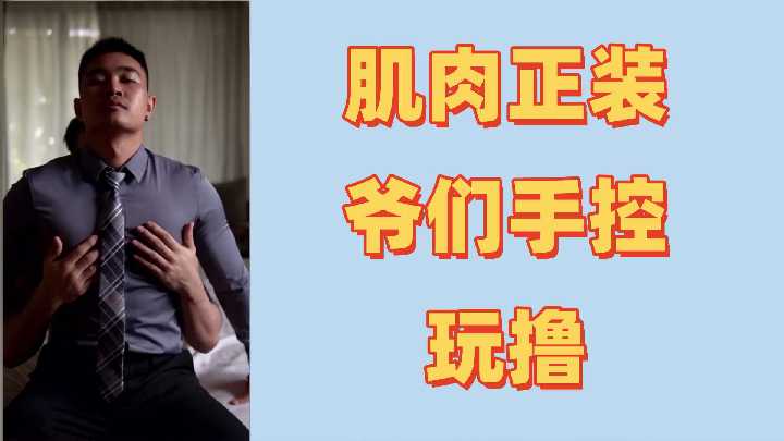 肌肉猛男初次体验激情控射，精液狂喷不止