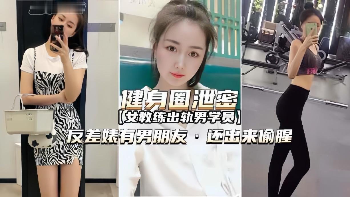 健身女教练出轨实录！背著男友偷吃肌肉猛男学员