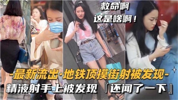 街头射精被抓现行！她竟痴迷闻起浓精味道