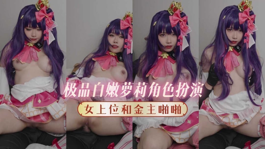 极品白嫩萝莉cos美少女 女上位骑乘金主 白虎嫩穴被啪啪爆操