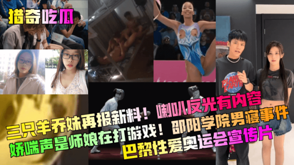 邵阳学院男寝极品师娘娇喘实录 喇叭反光惊现淫荡游戏