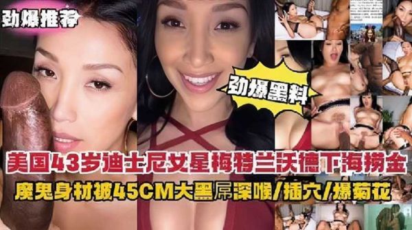 美国天后下海 45cm黑巨根狂捅魔鬼身材骚货 深喉菊花双爆