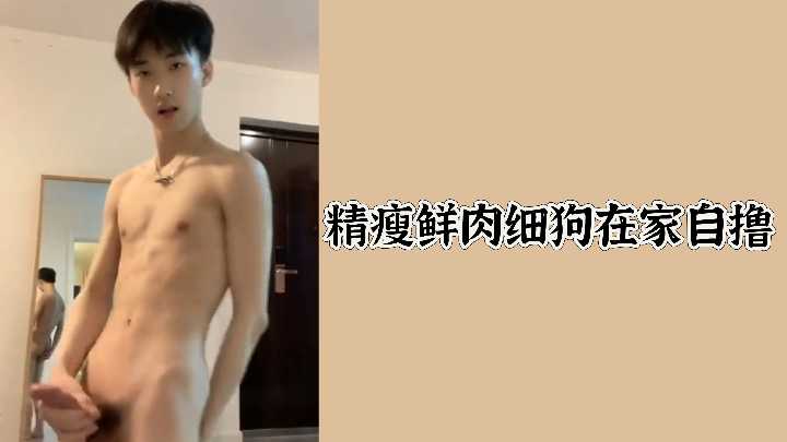 细狗狂撸 精瘦鲜肉自慰到射爆