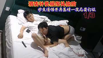 酒店偷拍 学生情侣无套打桩基情夜战