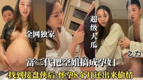 怀孕8个月空姐偷情 巨乳人妻挺大肚被狂干内射