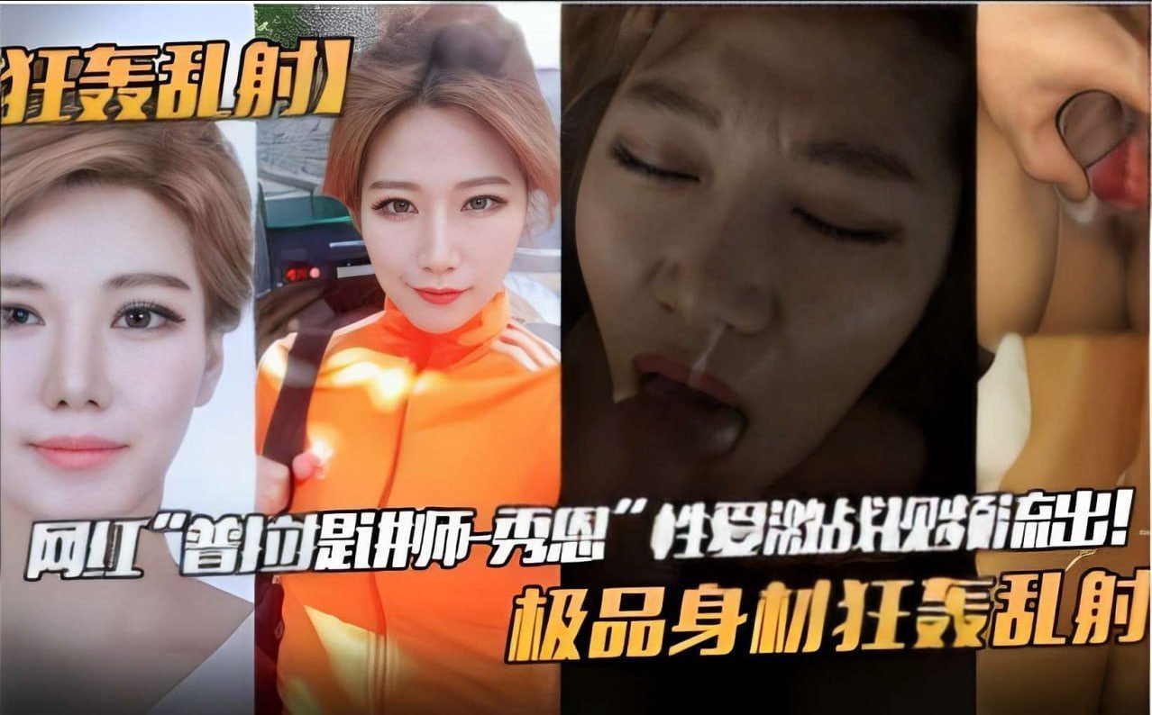 网红普拉提讲师秀恩激战，极品巨乳身材被狂轰乱射内射高潮！