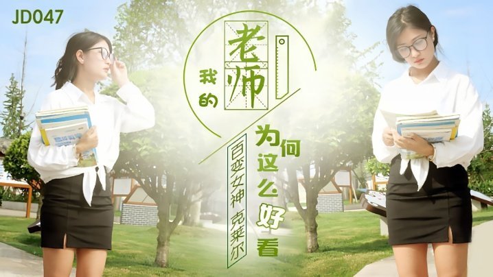 JD047 极品教师克莱尔淫荡授课 巨乳晃动遭学生爆操内射